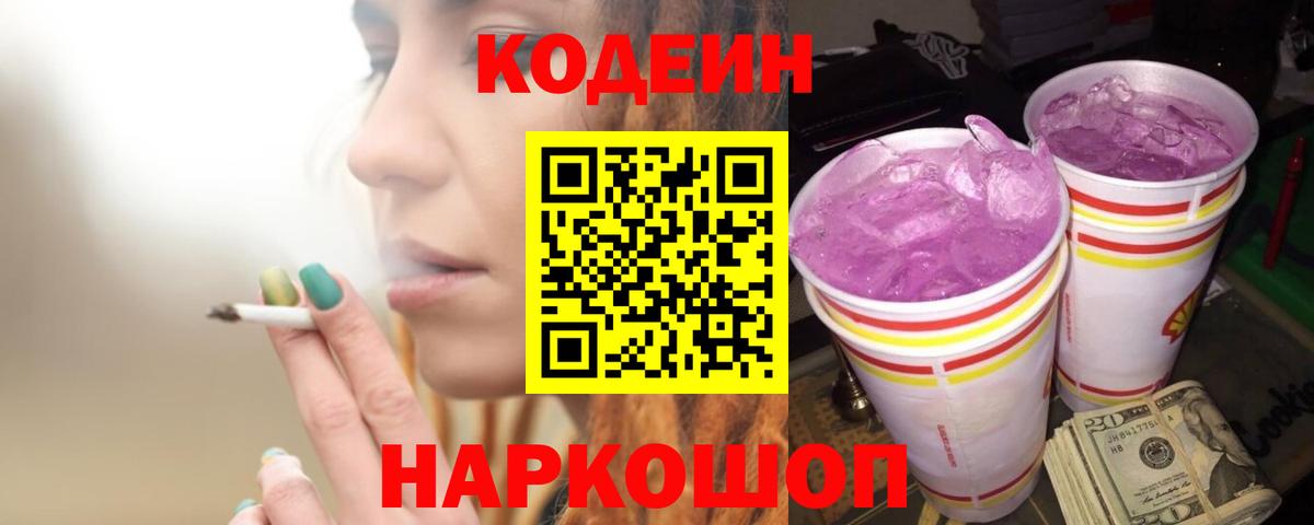Кодеиновый сироп Lean Purple Drank  Вход с VPN  Конаково  Codein Purple Drank 